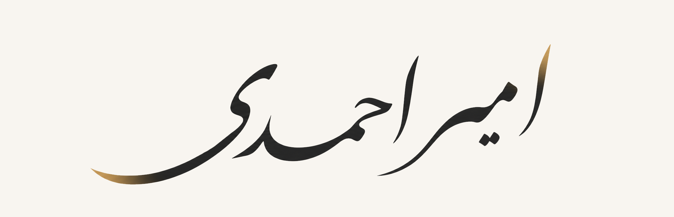 آموزشگاه موسیقی امیراحمدی
